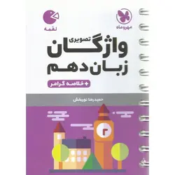 واژگان تصویری زبان دهم (لقمه) مهروماه