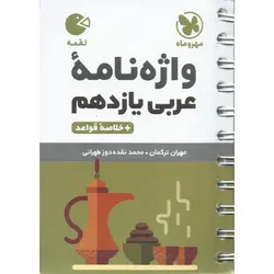 واژه نامه عربی یازدهم (لقمه) مهروماه