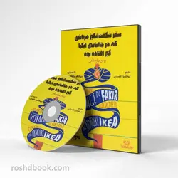 کتاب صوتی سفر شگفت انگیز مرتاضی که در جالباسی آیکیا گیر افتاده بود