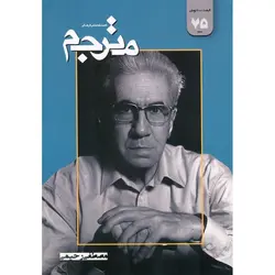 فصلنامه علمی فرهنگی مترجم شمار0 75 (مصطفی رحیمی)