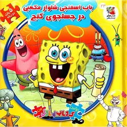 اولین کتاب پازل من 23: باب اسفنجی شلوار مکعبی در جستجوی گنج (دو زبانه)