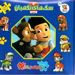 اولین کتاب پازل من 47: سگ های نگهبان (دو زبانه)