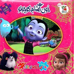 اولین کتاب پازل من 51: خون آشام کوچولو (دو زبانه)