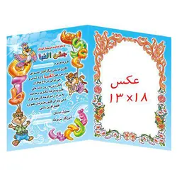 لوح جشن الفبا سرمشق