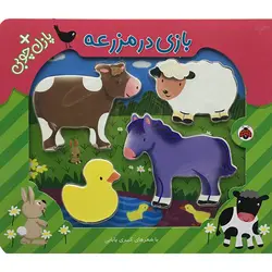 مجموعه جاگذاری چوبی: بازی در مزرعه (پازل چوبی)