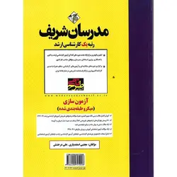 آزمون سازی (میکروطبقه بندی شده) مدرسان شریف