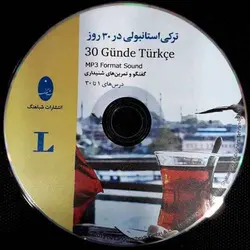 خود آمور مکالمه ترکی استانبولی در 30 روز