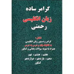 گرامر ساده زبان انگلیسی رحمتی