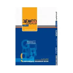 گرامر جامع‌ کاربردی ‌زبان‌ انگليسی خط سفید