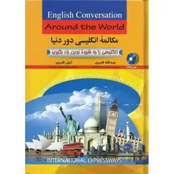 مکالمه انگلیسی دور دنیا + CD