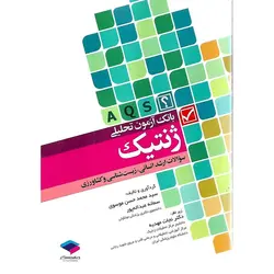 بانک آزمون تحلیلی ژنتیک