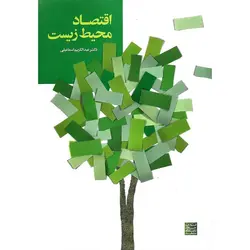 اقتصاد محیط زیست