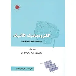 الکترودینامیک کلاسیک جلد اول (ویرایش سوم)