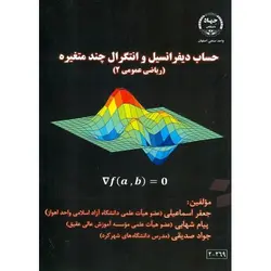 حساب دیفرانسیل و انتگرال چند متغیره (ریاضی عمومی 2)