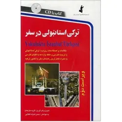 خودآموز مکالمه ترکی استانبولی در سفر