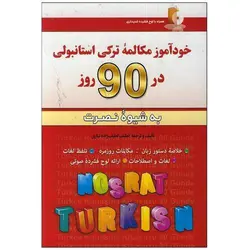 خودآموز مکالمه ترکی استانبولی به شیوه نصرت در 90 روز