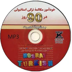 خودآموز مکالمه ترکی استانبولی به شیوه نصرت در 90 روز