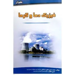 فیزیک دما و گرما