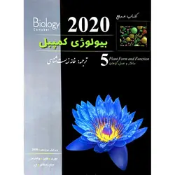 کتاب مرجع بیولوژی کمپبل جلد پنجم: ساختار و عمل گیاهان (ویرایش دوازدهم 2020)