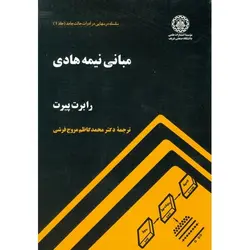 مبانی نیمه هادی (سلسله درسهایی در ادوات حالت جامد جلد 1)