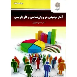 آمار توصیفی در روان شناسی و علوم تربیتی (ویراست دوم)