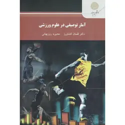 آمار توصیفی در علوم ورزشی