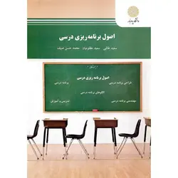 اصول برنامه ریزی درسی