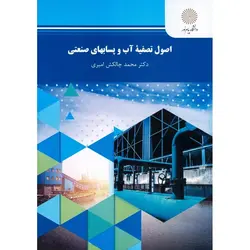 اصول تصفیه آب و پسابهای صنعتی