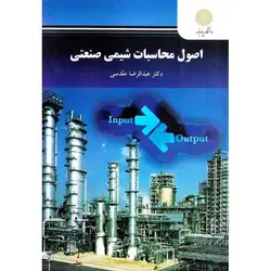 اصول محاسبات شیمی صنعتی