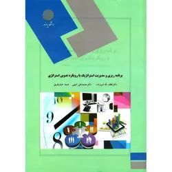 برنامه ریزی و مدیریت استراتژیک با رویکرد تدوین استراتژی