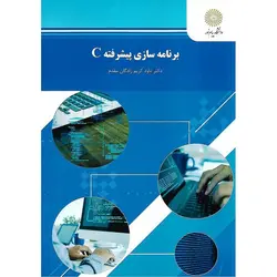 برنامه سازی پیشرفته C