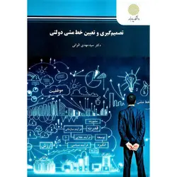 تصمیم گیری و تعیین خط مشی دولتی