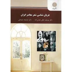 جریان شناسی شعر معاصر ایران