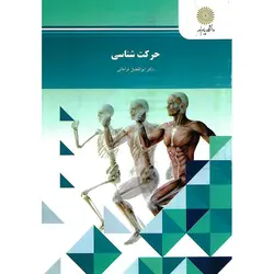 حرکت شناسی
