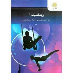 ژیمناستیک 1