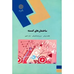 ساختمان های گسسته