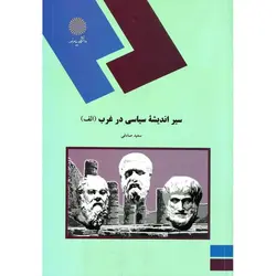 سیر اندیشه های سیاسی در غرب (الف)