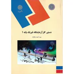 دستور کار آزمایشگاه فیزیک پایه 1