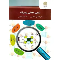 شیمی معدنی پیشرفته