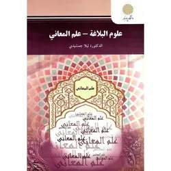 علوم البلاغه - علم المعانی
