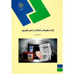 قرائت مطبوعات و استفاده از رادیو و تلویزیون