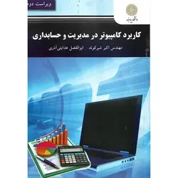 کاربرد کامپیوتر در مدیریت و حسابداری (ویراست دوم)