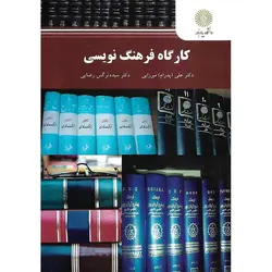 کارگاه فرهنگ نویسی