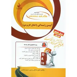 کتاب تحلیلی آیین زندگی (اخلاق کاربردی)