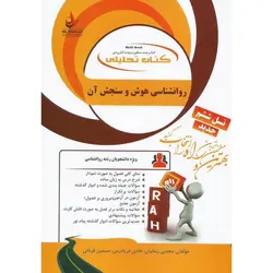 کتاب تحلیلی روانشناسی هوش و سنجش آن