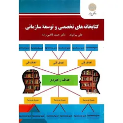 کتابخانه های تخصصی و توسعه سازمانی