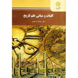 کلیات و مبانی علم تاریخ