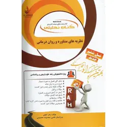 کتاب تحلیلی نظریه های مشاوره و روان درمانی