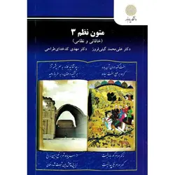 متون نظم 3 (خاقانی و نظامی)