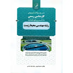 تشریح سوالات آزمونهای کارشناسی رسمی دادگستری و قوه قضائیه رشته مهندسی محیط زیست